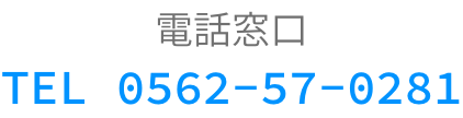 電話窓口TEL 0562-57-0281