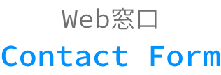 Web窓口Contact Form