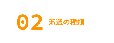 02 派遣の種類