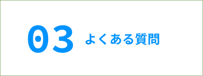 03 よくある質問